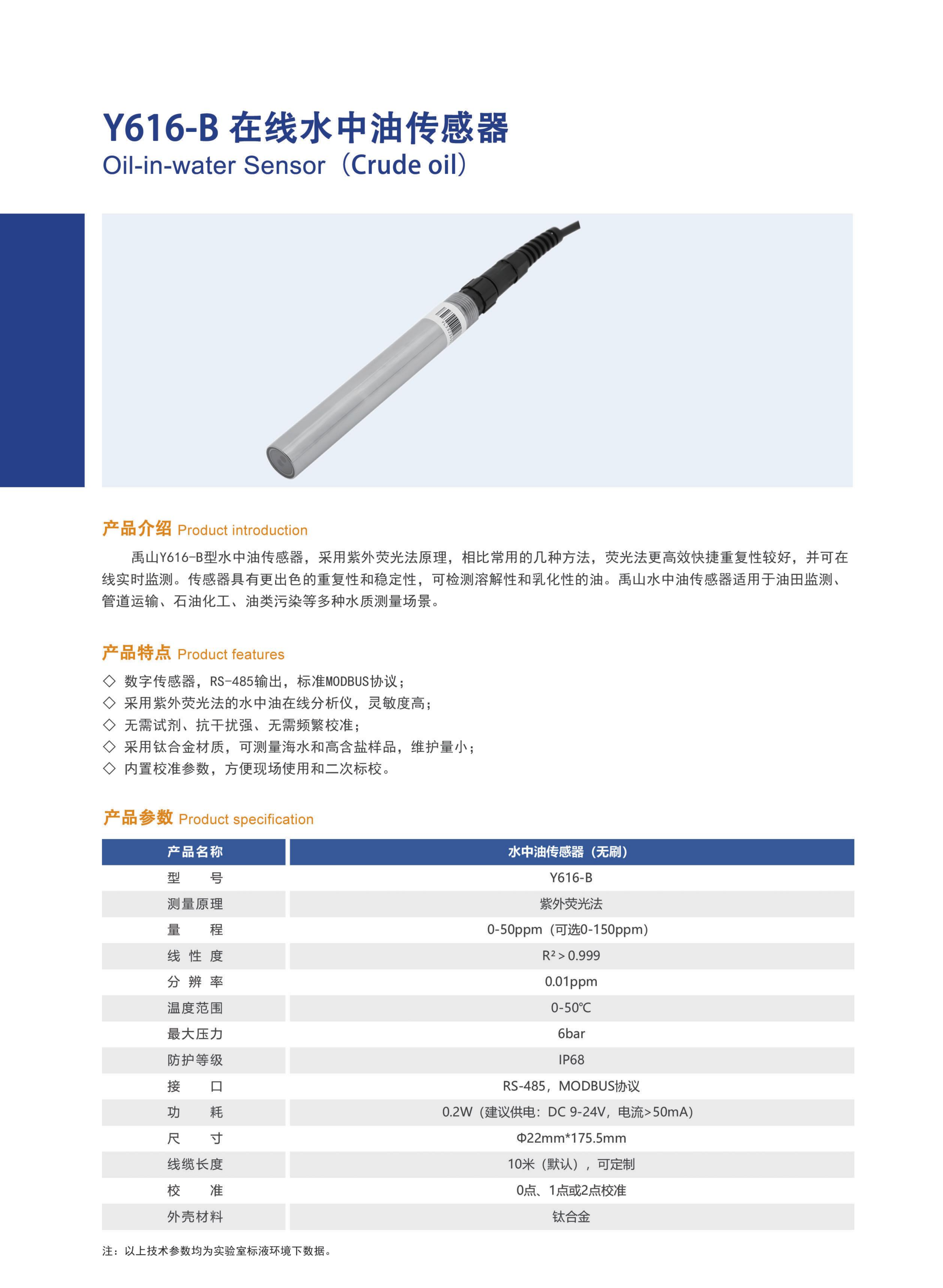 y616在线水中油传感器产品23.png