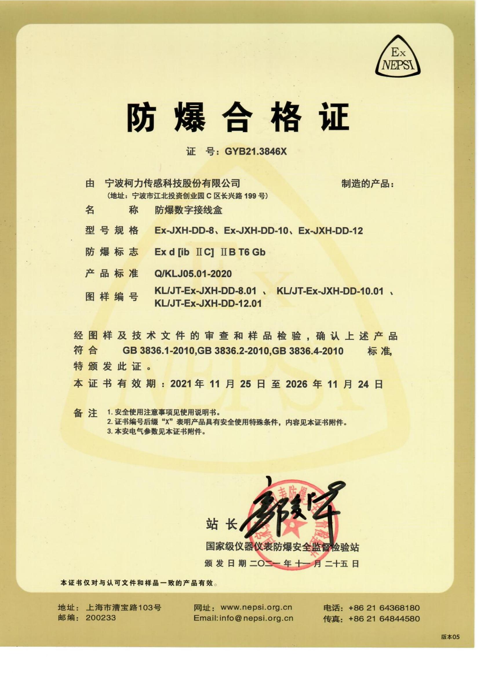 防爆合格证 Ex-JXH-DD-8、Ex-JXH-DD-10、Ex-JXH-DD