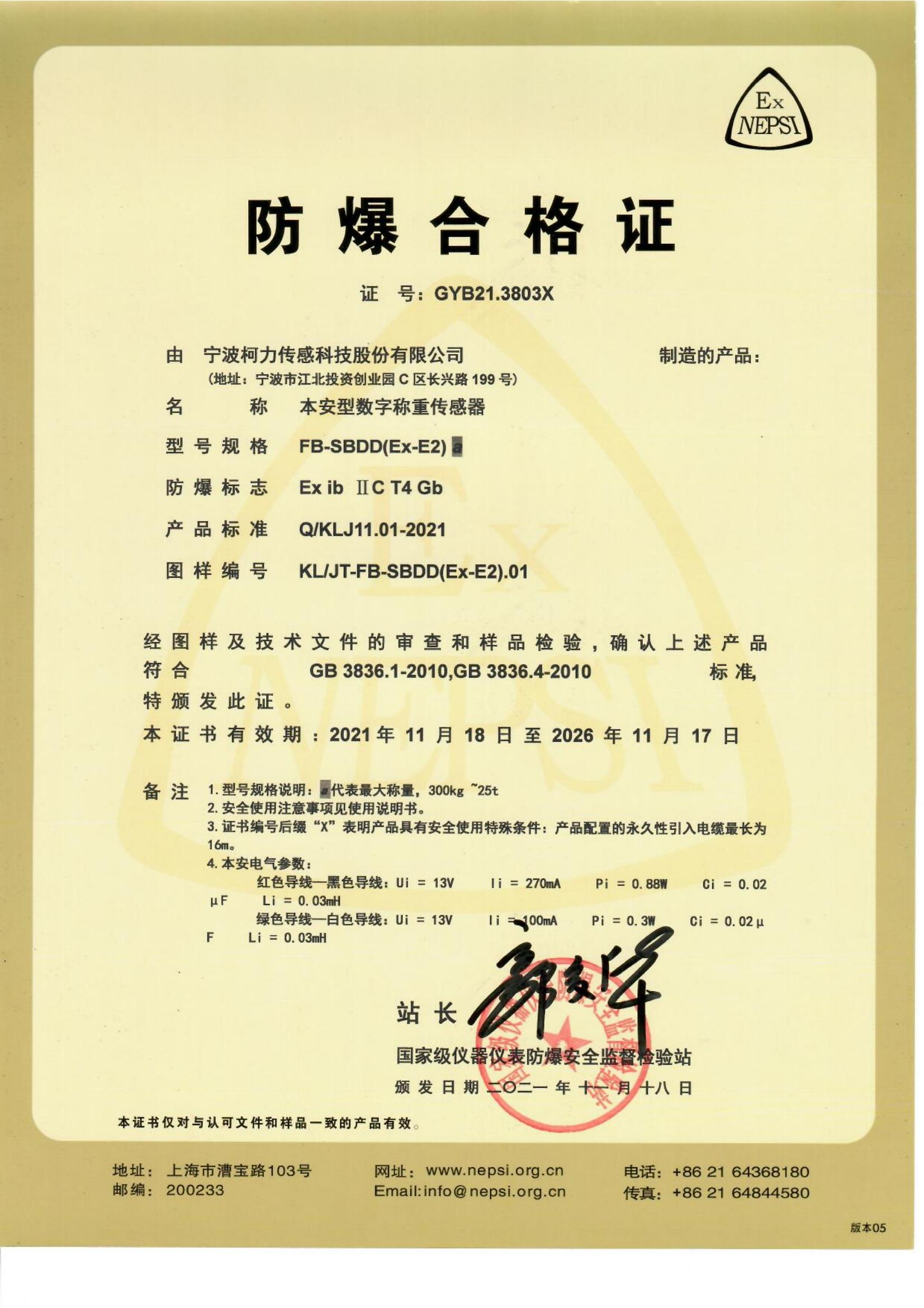 防爆合格证 FB-SBDD(EX-E2)a