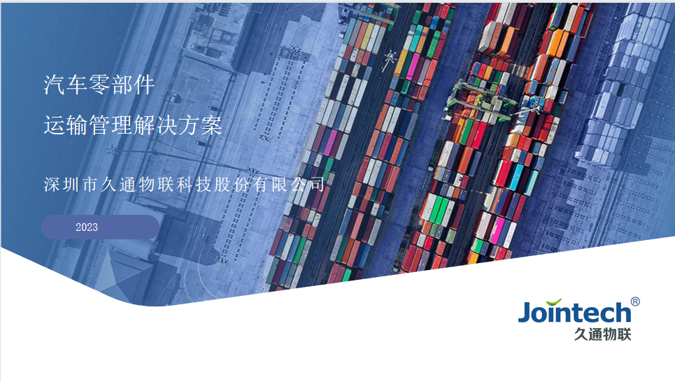 汽车零部件配送管理