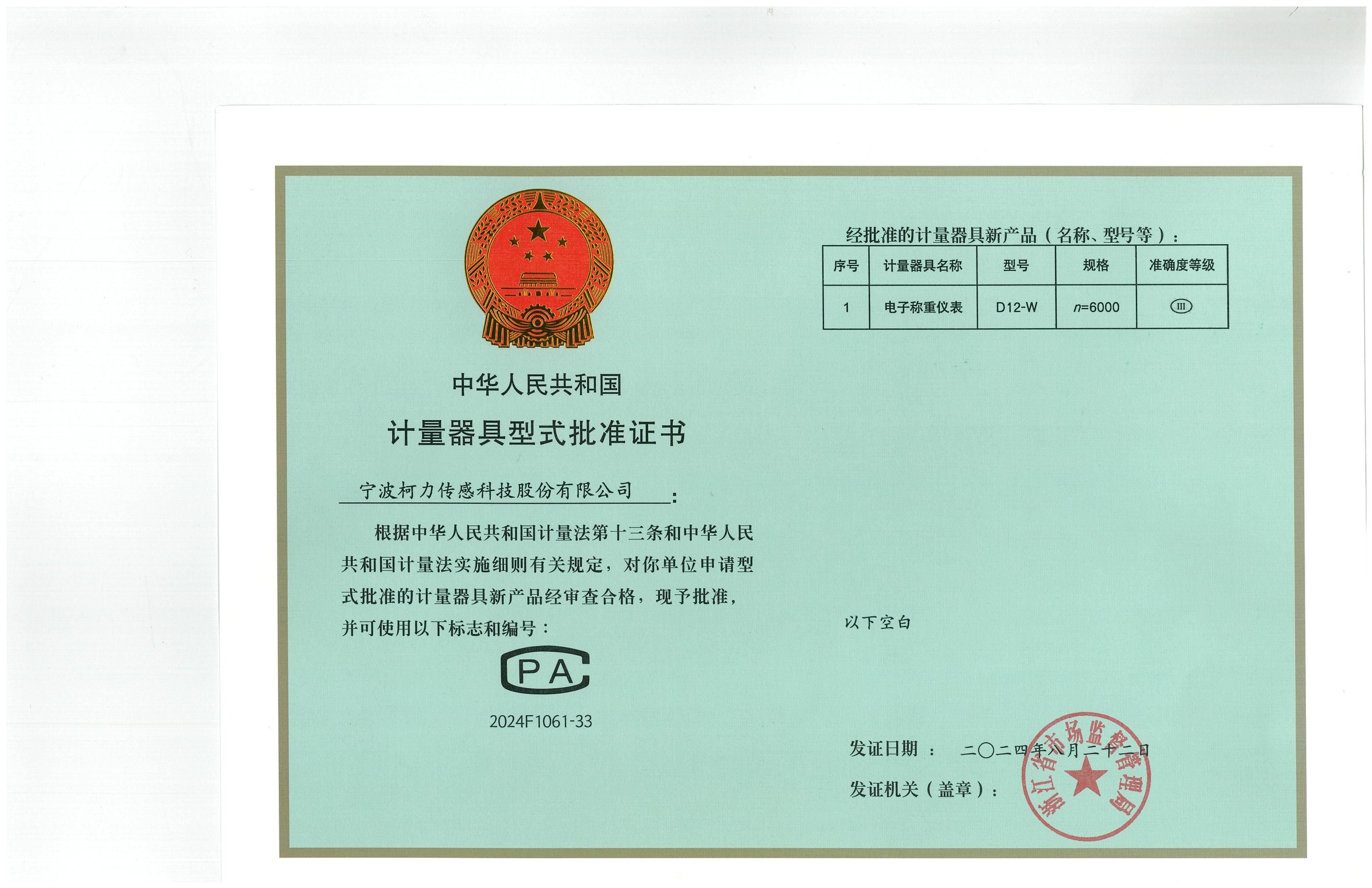 型式批准证书D12-W（n=6000)（证号：2024F1061-33）_00.jpg