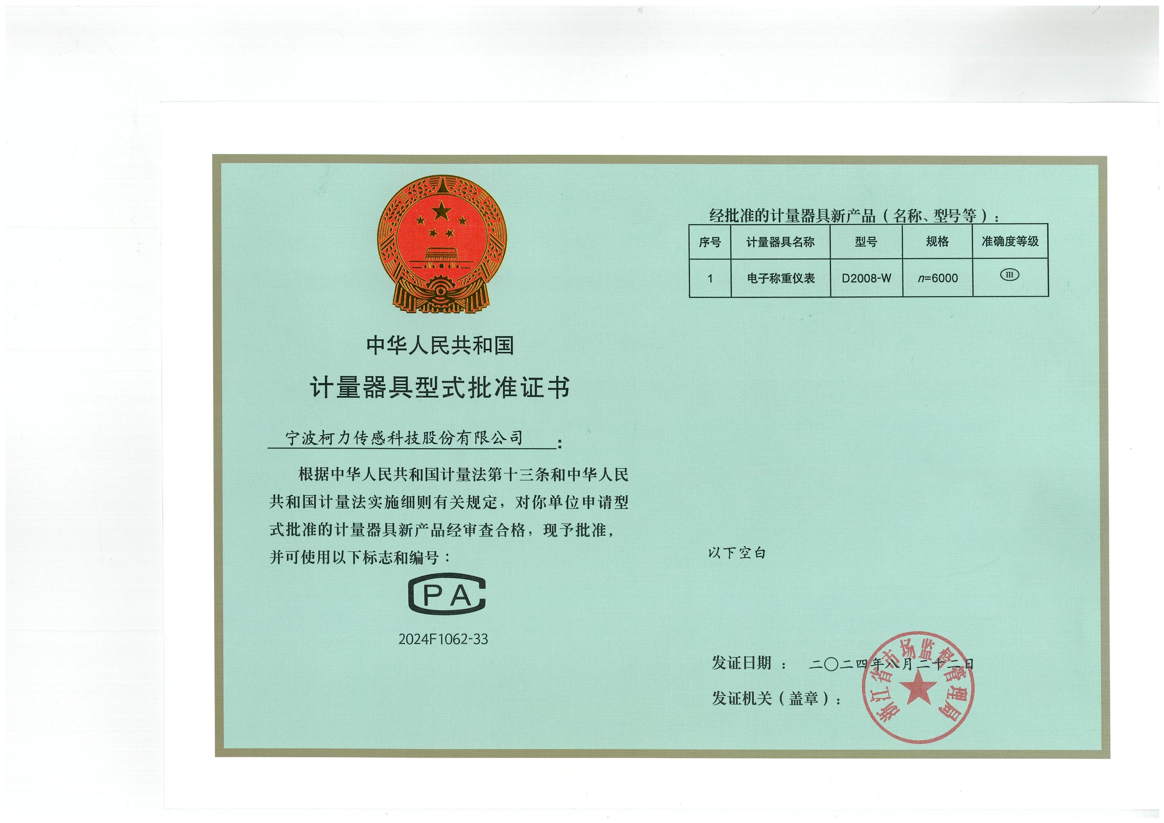 型式批准证书D2008-W（证号：2024F1062-33）_00.jpg
