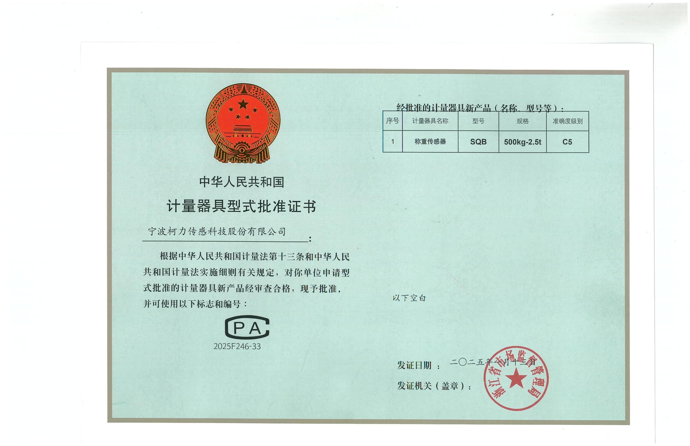 型式批准证书SQB 500kg-2.5t（C5）.jpg