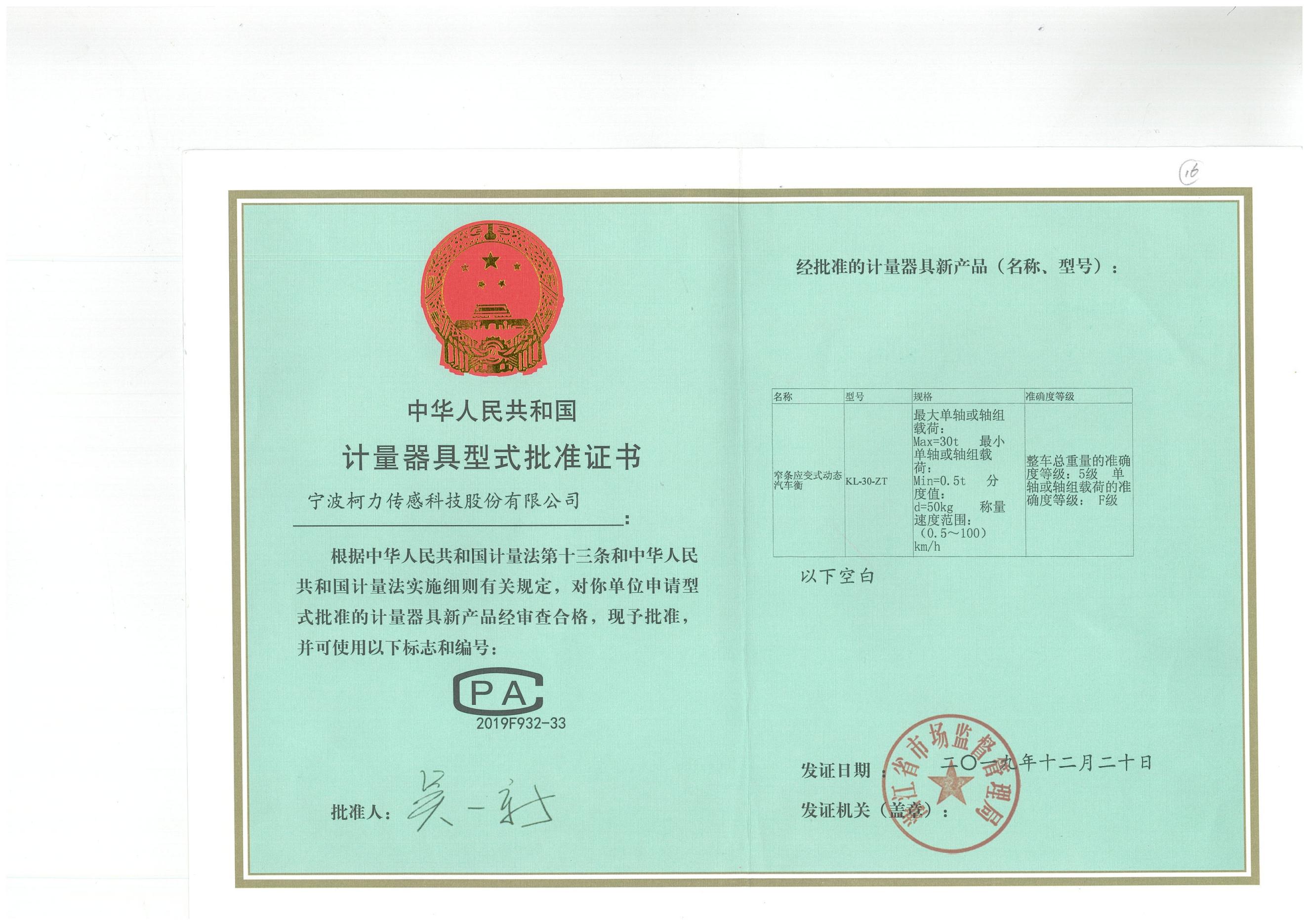 16、型式批准证书KL-30-ZT 窄条应变式动态汽车衡_00.jpg