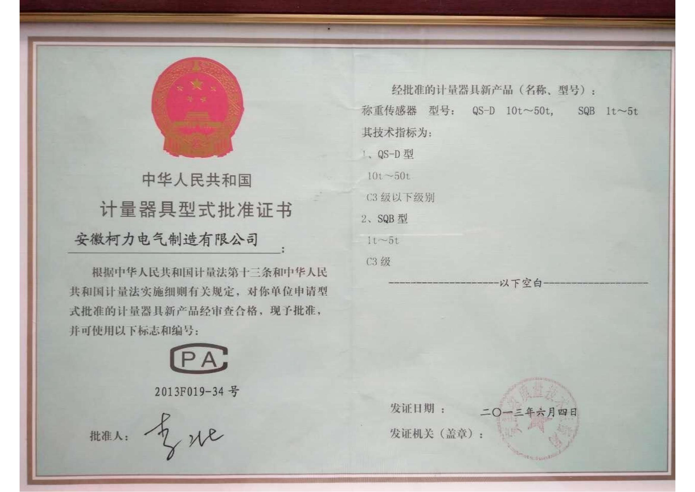 2、型式批准证书QS-D、SQB(安徽betway西汉姆联)_00.jpg