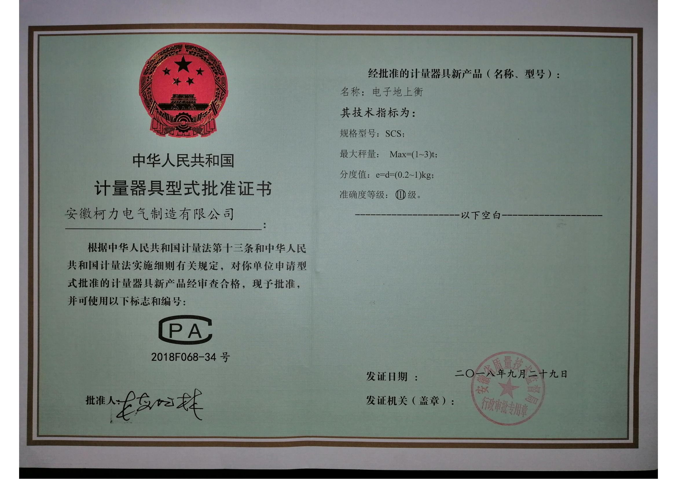 6、型式批准证书SCS电子地上衡(安徽betway西汉姆联)_00.jpg