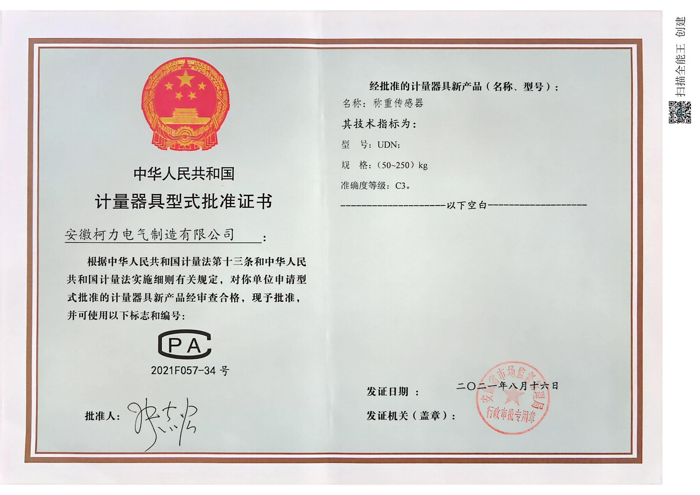 7、型式批准证书UDN(安徽betway西汉姆联)_00.jpg